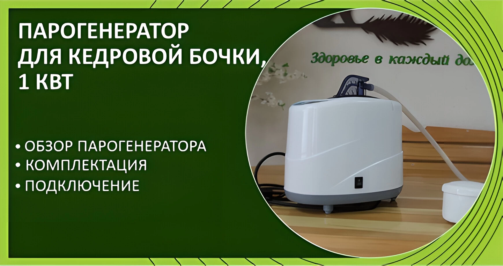 Парогенератор для кедровой бочки, 1 кВт